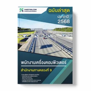 แนวข้อสอบ พนักงานเครื่องคอมพิวเตอร์ สำนักงานทางหลวงที่ 9