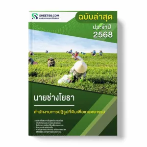 แนวข้อสอบ นายช่างโยธา สำนักงานการปฏิรูปที่ดินเพื่อเกษตรกรรม