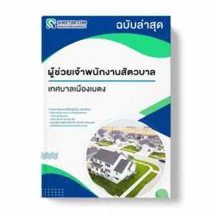 แนวข้อสอบ ผู้ช่วยเจ้าพนักงานสัตวบาล เทศบาลเมืองเบตง