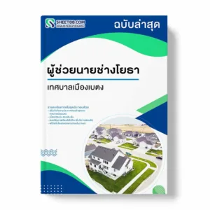 แนวข้อสอบ ผู้ช่วยนายช่างโยธา เทศบาลเมืองเบตง