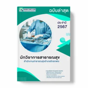 แนวข้อสอบ นักวิชาการสาธารณสุข สำนักงานสาธารณสุขอำเภอโกรกพระ พร้อมเฉลย ล่าสุด แนวข้อสอบราชการ ไฟล์ pdf ราคาถูก 380 บาท แถมฟรีไฟล์เสียงสอบสัมภาษณ์