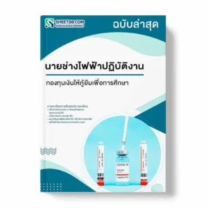 แนวข้อสอบ นายช่างไฟฟ้าปฏิบัติงาน กรมควบคุมโรค