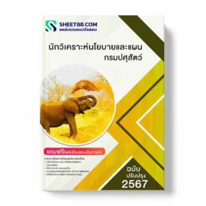 แนวข้อสอบ นักวิเคราะห์นโยบายและแผน กรมปศุสัตว์ พร้อมเฉลย ล่าสุด แนวข้อสอบราชการ ไฟล์ pdf ราคาถูก 380 บาท แถมฟรีไฟล์เสียงสอบสัมภาษณ์