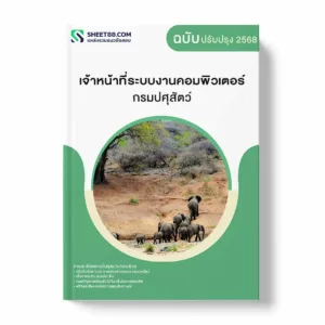 แนวข้อสอบ เจ้าหน้าที่ระบบงานคอมพิวเตอร์ กรมปศุสัตว์ พร้อมเฉลย ล่าสุด แนวข้อสอบราชการ ไฟล์ pdf ราคาถูก 380 บาท แถมฟรีไฟล์เสียงสอบสัมภาษณ์