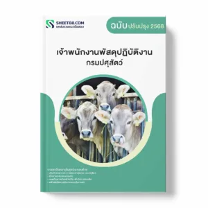 แนวข้อสอบ เจ้าพนักงานพัสดุปฏิบัติงาน กรมปศุสัตว์ พร้อมเฉลย ล่าสุด แนวข้อสอบราชการ ไฟล์ pdf ราคาถูก 380 บาท แถมฟรีไฟล์เสียงสอบสัมภาษณ์