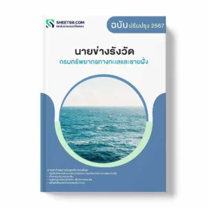แนวข้อสอบ นายข่างรังวัด กรมทรัพยากรทางทะเลและชายฝั่ง พร้อมเฉลย ล่าสุด แนวข้อสอบราชการ ไฟล์ pdf ราคาถูก 380 บาท แถมฟรีไฟล์เสียงสอบสัมภาษณ์