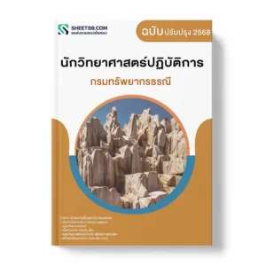 แนวข้อสอบ นักวิทยาศาสตร์ปฏิบัติการ กรมทรัพยากรธรณี