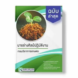 แนวข้อสอบ นายช่างศิลป์ปฏิบัติงาน กรมวิชาการเกษตร