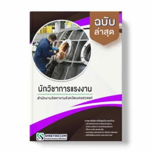 แนวข้อสอบ นักวิชาการแรงงาน สำนักงานจัดหางานจังหวัดนครสวรรค์ พร้อมเฉลย ล่าสุด แนวข้อสอบราชการ ไฟล์ pdf ราคาถูก 380 บาท แถมฟรีไฟล์เสียงสอบสัมภาษณ์