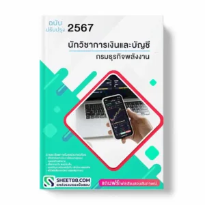 แนวข้อสอบ นักวิชาการเงินและบัญชี กรมธุรกิจพลังงาน พร้อมเฉลย ล่าสุด แนวข้อสอบราชการ ไฟล์ pdf ราคาถูก 380 บาท แถมฟรีไฟล์เสียงสอบสัมภาษณ์