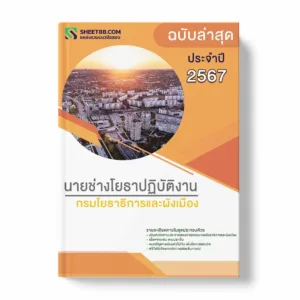 แนวข้อสอบ นายช่างโยธาปฏิบัติงาน กรมโยธาธิการและผังเมือง พร้อมเฉลย ล่าสุด แนวข้อสอบราชการ ไฟล์ pdf ราคาถูก 380 บาท แถมฟรีไฟล์เสียงสอบสัมภาษณ์
