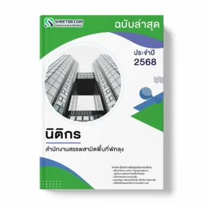 แนวข้อสอบ นิติกร สำนักงานสรรพสามิตพื้นที่พัทลุง