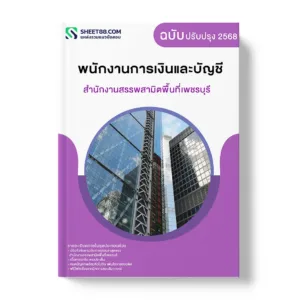 แนวข้อสอบ พนักงานการเงินและบัญชี สำนักงานสรรพสามิตพื้นที่เพชรบุรี