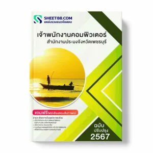 แนวข้อสอบ เจ้าพนักงานคอมพิวเตอร์ สำนักงานประมงจังหวัดเพชรบุรี พร้อมเฉลย ล่าสุด แนวข้อสอบราชการ ไฟล์ pdf ราคาถูก 380 บาท แถมฟรีไฟล์เสียงสอบสัมภาษณ์