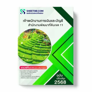 แนวข้อสอบ เจ้าพนักงานการเงินและบัญชี สำนักงานพัฒนาที่ดินเขต 11 พร้อมเฉลย ล่าสุด แนวข้อสอบราชการ ไฟล์ pdf ราคาถูก 380 บาท แถมฟรีไฟล์เสียงสอบสัมภาษณ์