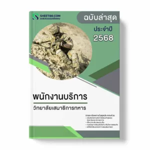 แนวข้อสอบ พนักงานบริการ วิทยาลัยเสนาธิการทหาร