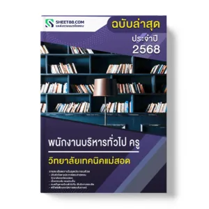 แนวข้อสอบ พนักงานบริหารทั่วไป ครู วิทยาลัยเทคนิคแม่สอด
