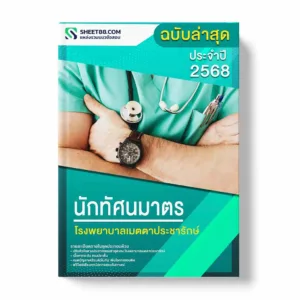 แนวข้อสอบ นักทัศนมาตร โรงพยาบาลเมตตาประชารักษ์ พร้อมเฉลย ล่าสุด แนวข้อสอบราชการ ไฟล์ pdf ราคาถูก 380 บาท แถมฟรีไฟล์เสียงสอบสัมภาษณ์