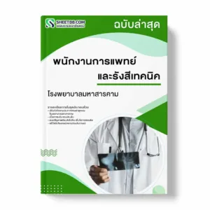 แนวข้อสอบ พนักงานการแพทย์และรังสีเทคนิค โรงพยาบาลมหาสารคาม