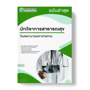 แนวข้อสอบ นักวิชาการสาธารณสุข โรงพยาบาลมหาสารคาม