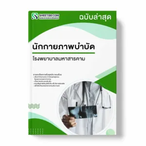 แนวข้อสอบ นักกายภาพบำบัด โรงพยาบาลมหาสารคาม