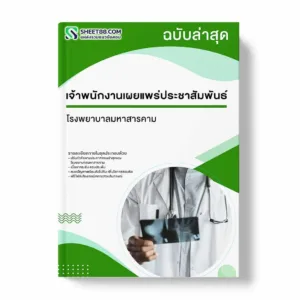 แนวข้อสอบ เจ้าพนักงานเผยแพร่ประชาสัมพันธ์ โรงพยาบาลมหาสารคาม