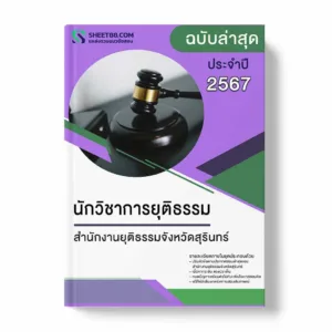 สำนักงานยุติธรรมจังหวัดสุรินทร์