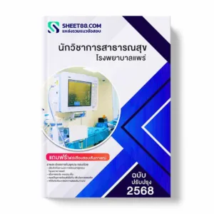 แนวข้อสอบ นักวิชาการสาธารณสุข โรงพยาบาลแพร่ พร้อมเฉลย ล่าสุด แนวข้อสอบราชการ ไฟล์ pdf ราคาถูก 380 บาท แถมฟรีไฟล์เสียงสอบสัมภาษณ์