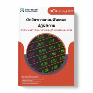 แนวข้อสอบ นักวิชาการคอมพิวเตอร์ปฏิบัติการ สำนักงานสภาพัฒนาการเศรษฐกิจและสังคมแห่งชาติ