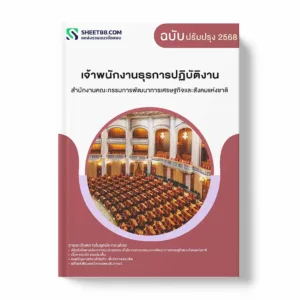 แนวข้อสอบ เจ้าพนักงานธุรการปฏิบัติงาน สำนักงานคณะกรรมการพัฒนาการเศรษฐกิจและสังคมแห่งชาติ พร้อมเฉลย ล่าสุด แนวข้อสอบราชการ ไฟล์ pdf ราคาถูก 380 บาท แถมฟรีไฟล์เสียงสอบสัมภาษณ์