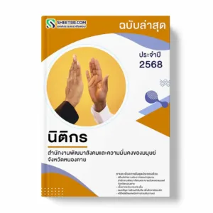 แนวข้อสอบ นิติกร สำนักงานพัฒนาสังคมและความมั่นคงของมนุษย์จังหวัดหนองคาย