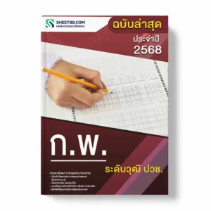 แนวข้อสอบ ก.พ. ระดับวุฒิ ปวช.