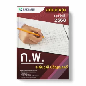 แนวข้อสอบ ก.พ. ระดับวุฒิ ปริญญาตรี