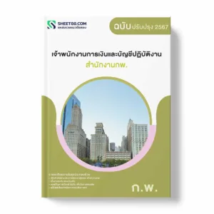 แนวข้อสอบ เจ้าพนักงานการเงินและบัญชีปฏิบัติงาน สำนักงานกพ. พร้อมเฉลย ล่าสุด แนวข้อสอบราชการ ไฟล์ pdf ราคาถูก 380 บาท แถมฟรีไฟล์เสียงสอบสัมภาษณ์