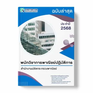 แนวข้อสอบ พนักวิชาการพาณิชย์ปฏิบัติการ สำนักงานปลัดกระทรวงพาณิชย์