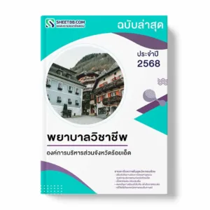 แนวข้อสอบ พยาบาลวิชาชีพ องค์การบริหารส่วนจังหวัดร้อยเอ็ด