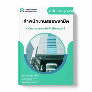สำนักงานสรรพสามิตพื้นที่เพชรบูรณ์