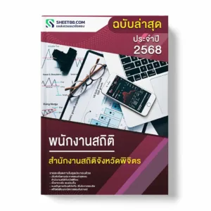 แนวข้อสอบ พนักงานสถิติ สำนักงานสถิติจังหวัดพิจิตร