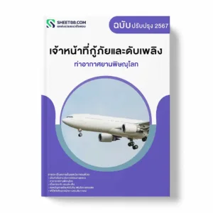 แนวข้อสอบ เจ้าหน้าที่กู้ภัยและดับเพลิง ท่าอากาศยานพิษณุโลก