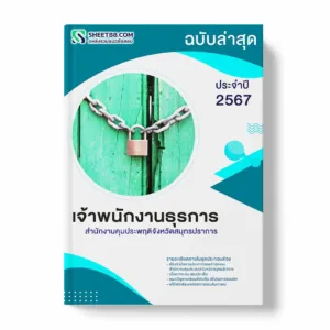 แนวข้อสอบ เจ้าพนักงานธุรการ สำนักงานคุมประพฤติจังหวัดสมุทรปราการ พร้อมเฉลย ล่าสุด แนวข้อสอบราชการ ไฟล์ pdf ราคาถูก 380 บาท แถมฟรีไฟล์เสียงสอบสัมภาษณ์