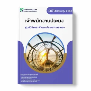 แนวข้อสอบ เจ้าพนักงานประมง ศูนย์วิจัยและพัฒนาประมงทะเลระนอง