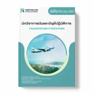 แนวข้อสอบ นักวิชาการเงินและบัญชีปฏิบัติการ กรมฝนหลวงและการบินเกษตร พร้อมเฉลย ล่าสุด แนวข้อสอบราชการ ไฟล์ pdf ราคาถูก 380 บาท แถมฟรีไฟล์เสียงสอบสัมภาษณ์