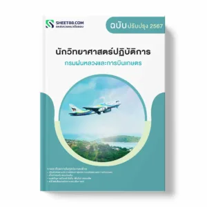 แนวข้อสอบ นักวิทยาศาสตร์ปฏิบัติการ กรมฝนหลวงและการบินเกษตร พร้อมเฉลย ล่าสุด แนวข้อสอบราชการ ไฟล์ pdf ราคาถูก 380 บาท แถมฟรีไฟล์เสียงสอบสัมภาษณ์