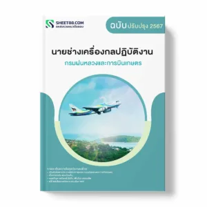 แนวข้อสอบ นายช่างเครื่องกลปฏิบัติงาน กรมฝนหลวงและการบินเกษตร พร้อมเฉลย ล่าสุด แนวข้อสอบราชการ ไฟล์ pdf ราคาถูก 380 บาท แถมฟรีไฟล์เสียงสอบสัมภาษณ์