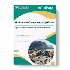 แนวข้อสอบ นักวิเคราะห์นโยบายและแผนปฏิบัติการ ศูนย์อำนวยการบริหารจังหวัดชายแดนภาคใต้