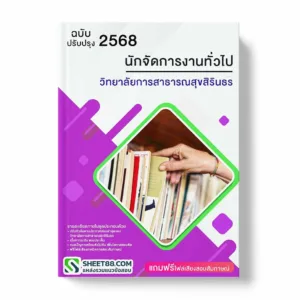 วิทยาลัยการสาธารณสุขสิรินธร