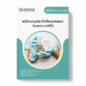 แนวข้อสอบ พนักงานประจำห้องทดลอง โรงพยาบาลสีคิ้ว พร้อมเฉลย ล่าสุด แนวข้อสอบราชการ ไฟล์ pdf ราคาถูก 380 บาท แถมฟรีไฟล์เสียงสอบสัมภาษณ์