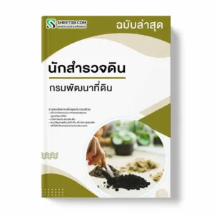 แนวข้อสอบ นักสำรวจดิน กรมพัฒนาที่ดิน