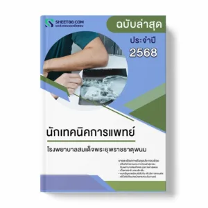 แนวข้อสอบ นักเทคนิคการแพทย์ โรงพยาบาลสมเด็จพระยุพราชธาตุพนม