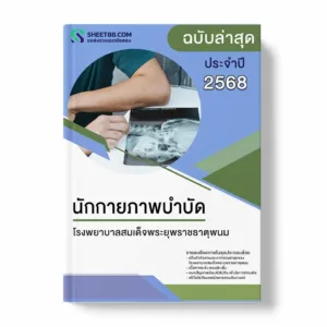 แนวข้อสอบ นักกายภาพบำบัด โรงพยาบาลสมเด็จพระยุพราชธาตุพนม